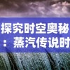 (通感纪元 纪年)通史纪元变异全收集：揭示历史中的不为人知的秘密