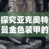 探究亚克奥特曼金色装甲的神秘力量：解析其中的科技元素与特色设计