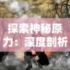 探索神秘原力：深度剖析国际巫师联合会及其对全球魔法世界的深远影响