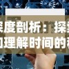 探讨不思议地下城游戏下架背后的原因：是否因为版权争议或者运营策略调整？