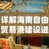 详解海南自由贸易港建设进程：以创新驱动发展为核心战略的宣传简报