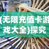 (无限充值卡游戏大全)探究无限充值卡的游戏：解析如何通过策略与运气掌控胜局