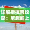 详解指挥官攻略：笔趣阁上怎样的策略和技巧能助你在战场上无往不胜