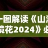 一图解读《山海镜花2024》必养角色，为你揭秘最强游戏阵容选择策略