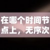 在哪个时间节点上，无序次元游戏会公布出行?玩家们都在期待什么样的改变?