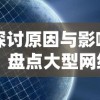 探讨原因与影响：盘点大型网络游戏《时之幻想曲》停服背后的市场洗牌与玩家选择