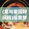 (飞仙问道小说)深度解析：揭秘飞仙问道漫画下拉式阅读模式的趣味性与便捷性