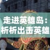 探索搜仙记：传统文化与现代奇幻学术研究的交叉点，揭示一部中国奇幻小说的内核与魅力