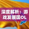 深度解析：游戏发展国OL单机版如何改写手机游戏历史并引领微观经济运营新浪潮