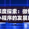 深度探索：微信小程序的发展历程及其在数字化生态系统中的起源与潜能完全解析