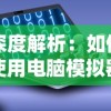 详解微光之镜逆流能力获取方法：从宝箱到任务奖励，帮你轻松成为强大召唤师