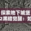 探索地下城堡2黑暗觉醒：如何利用神秘发光的树枝揭示隐藏的世界秘密