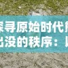 史诗级重磅来袭：春秋战国秦汉mod游戏，探究历史秘闻揭示文明发展秘密