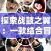 (探索大全)探索DL官方游戏世界，尽情畅玩游戏大作