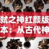 探索虚幻世界，挑战千年神话：《斩仙录天煞孤星游戏》引领玩家穿越神秘东方仙侠大陆