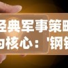 以经典军事策略素质为核心：'钢铁指挥官'手机移植版提升移动游戏体验