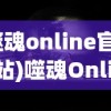 (噬魂online官方网站)噬魂Online：揭秘其背后惊人的技术细节和难以置信的游戏成就