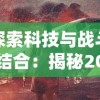 探索科技与战斗结合：揭秘2022年全球机甲游戏排行榜前十名的核心玩法及独特魅力