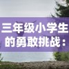 星梦计划手游攻略：全面解析角色升级、任务完成、资源获取等核心要点