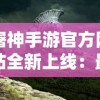 屠神手游官方网站全新上线：最全游戏资讯，最热门攻略技巧，打造极致游戏体验