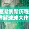 追溯创新历程：详解球球大作戰何时上线并快速成为热门网络游戏的过程