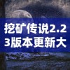 挖矿传说2.23版本更新大揭秘：全新游戏体验与不可错过的挖矿神器