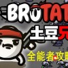 土豆兄弟brotato免广告金币免广告最新版2024下载-土豆兄弟brotato免广告无广告版下载v.5.17