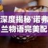 手游乱世江湖脚本：剖析其丰富的任务体系，揭示增强游戏沉浸感的秘密