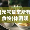 (源计划是什么游戏)源计划重启手游，采用全新技术引擎打造巅峰游戏体验