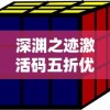 星魂之上无限钻石内购版：深度解析稳定赚钱策略与实现无尽富矿独享的秘诀