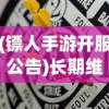 (镖人手游开服公告)长期维护后，镖人手游何时重新开服？期待玩家们的热情再燃