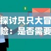 探讨只只大冒险：是否需要两个玩家同时购买才能享受全面游戏体验？