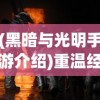 探秘零灵天运防线内存：如何优化存储管理提升游戏性能与体验