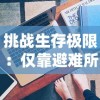 挑战生存极限：仅靠避难所资源，你能坚持60秒吗？——现实版生存游戏规则解读及生存策略分享