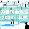 为爱情而炼金2024：科技与生活相融合，研究未来人工智能如何重塑浪漫情感