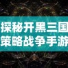 探秘开黑三国策略战争手游：剖析其独特的历史背景与战略玩法设计