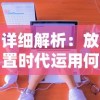 完美战斗策略揭秘：终极指南帮你轻松打通巨龙之戒手游所有关卡