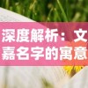 详解悬疑网游《梦境彼岸》突然下架原因：涉及权益纠纷还是更新改版需要？