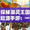 (从前有座灵剑山天灵教)从前有个天灵根游戏：探索神秘世界的奇幻冒险与成长之旅