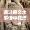 通过侠义水浒传中托塔天王晁盖角色解析，探讨中华传统侠义精神的历史演变与社会影响