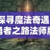 深入解析乱石迷阵三国志攻略：精心布局，巧妙操作，让你成为最强三国名将