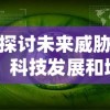 探讨三国杀OL界徐盛角色定位与战斗策略：平衡攻防与精准控制的重要性研究