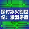 天中三风驻马店麻将群：畅谈牌局技巧，交流麻友心得，共享精彩对局经验