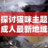 探讨猫咪主题成人最新地域网名取法：以地理文化为创新灵感，打造个性化网络身份标识