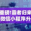 重磅!霸者归来微信小程序升级，带你一起探索全新玩转社交电商秘籍