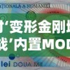 探讨‘变形金刚地球之战’内置MOD菜单的丰富性与玩家体验提升：从初级玩家到资深顽童的游戏进阶之旅