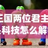 (迷你兵团粤语在线观看)深度解读迷你兵团策略游戏：用战略眼光实现游戏中的终极胜利