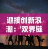 迎接创新浪潮：'双界链接点'公测时间公布，打造全新的在线体验模式