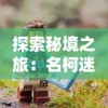 探索秘境之旅：名柯迷宫十字路口国语版的冒险人物与谜题解析的完整解读