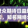 受众期待日益增长，知名网络幻想冒险游戏'幻镇'宣布全新改名，引发游戏界热议